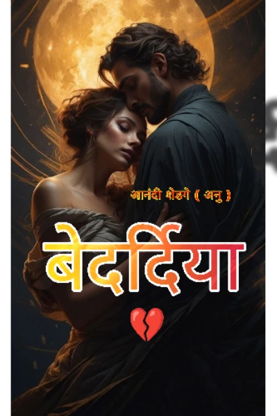 बेदर्दिया💔 भाग 1
