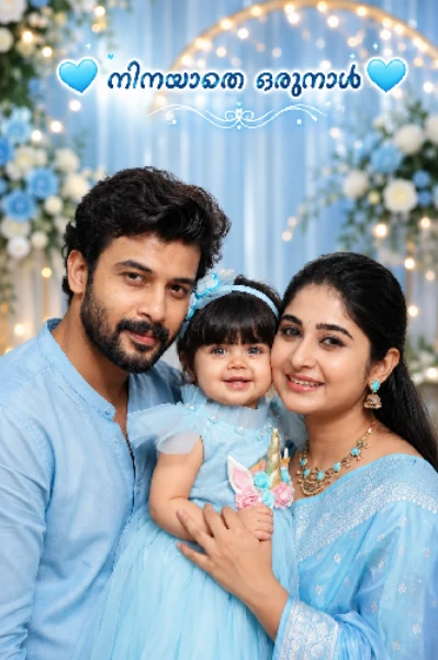 💖നിനയാതെ ഒരു നാൾ💖