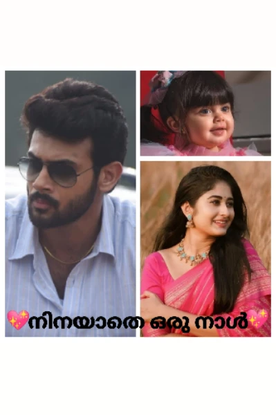 💖നിനയാതെ ഒരു നാൾ💖