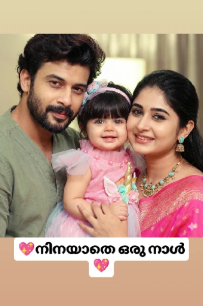 💖നിനയാതെ ഒരു നാൾ💖