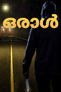 ഒരാൾ