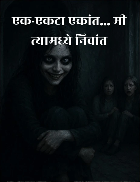 एक-एकटा एकांत... मी त्यामध्ये निवांत