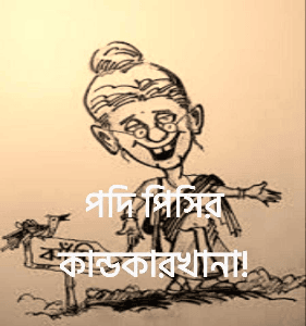 পদি পিসির কাণ্ডকারখানা!