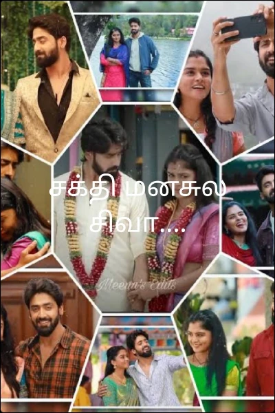 சக்தி மனசுல சிவா....