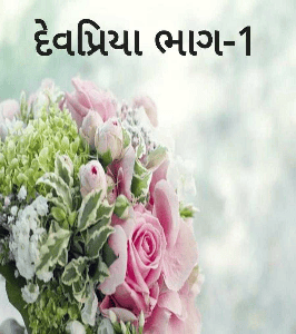 દેવપ્રિયા ભાગ-1