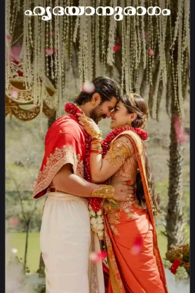 💕ഹൃദയാനുരാഗം💕