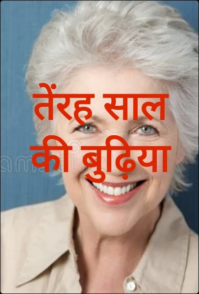 तेंरह साल की बुढ़िया