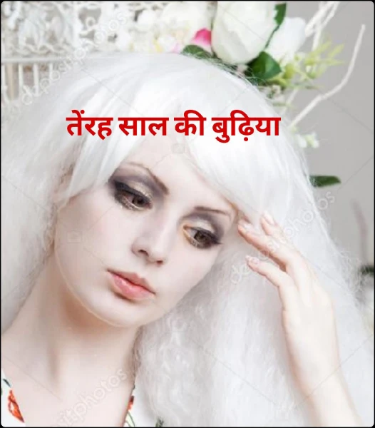 तेंरह साल की बुढ़िया