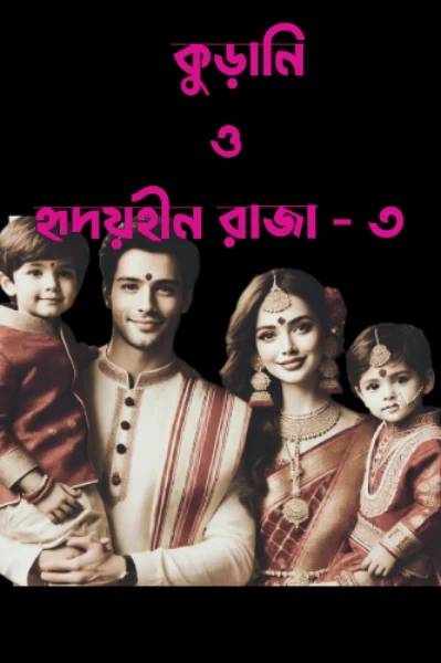 কুড়ানি ও হৃদয়হীন রাজা সিজন-৩