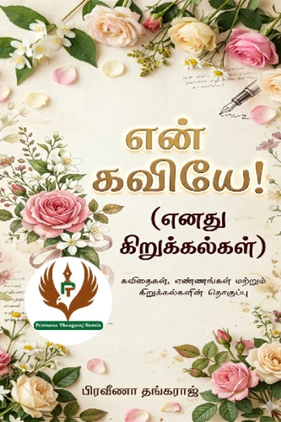 என் கவியே (எனது கிறுக்கல்கள்)