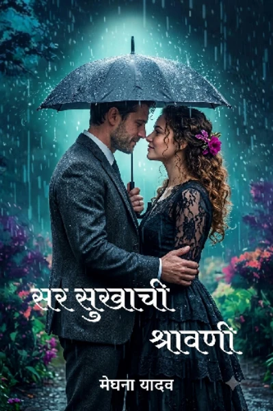 सर सुखाची श्रावणी