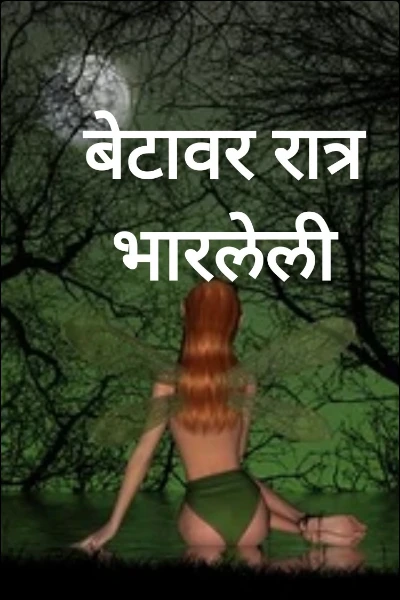 बेटावर रात्र भारलेली