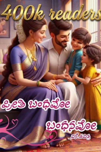 ಪ್ರೀತಿ ಬಂಧವೋ ಬಂಧನವೋ?
(ಸಮಗ್ರ)