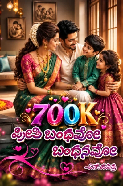 ❣️ಪ್ರೀತಿ ಬಂಧವೋ ಬಂಧನವೋ?❣️

(ಸಮಗ್ರ)