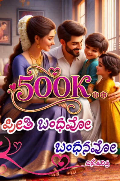 ❣️ಪ್ರೀತಿ ಬಂಧವೋ ಬಂಧನವೋ?❣️
(ಸಮಗ್ರ)