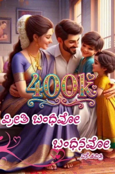 ❣️ಪ್ರೀತಿ ಬಂಧವೋ ಬಂಧನವೋ?❣️
(ಸಮಗ್ರ)