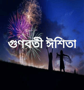 গুণবতী ঈশিতা