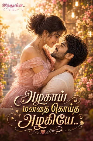 அழகாய் மனதை கொய்த அழகியே!!!(முடிந்தது)
