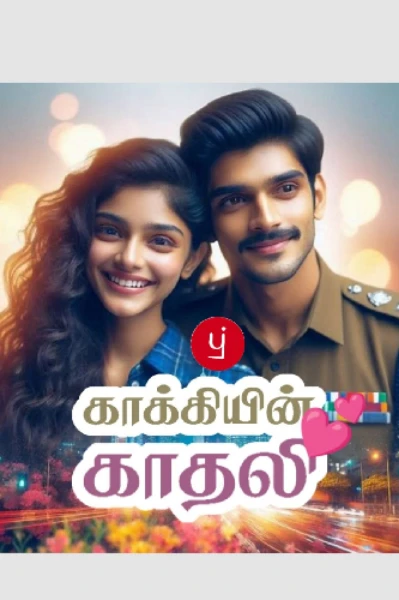 (முடிந்தது ) 👮 காக்கியின் காதலி💃