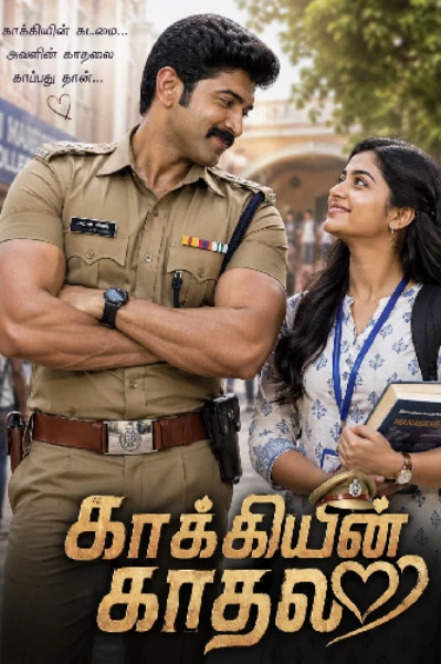 (முடிந்தது )  காக்கியின் காதலி