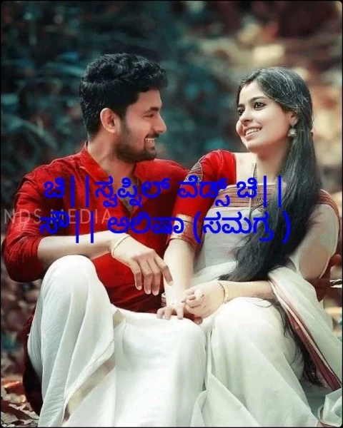 ಚಿ||ಸ್ವಪ್ನಿಲ್ ವೆಡ್ಸ್ ಚಿ||ಸೌ|| ಅಲಿಷಾ (ಸಮಗ್ರ )