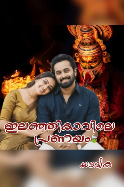 🍃🍂ഇലഞ്ഞിക്കാവിലെ പ്രണയം 🍃🍂