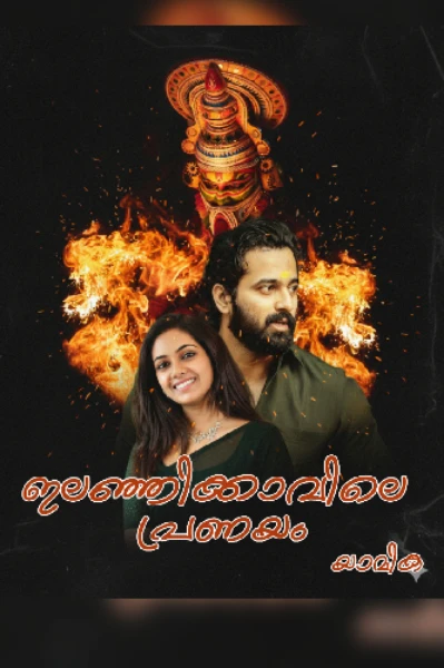 🍃🍂ഇലഞ്ഞിക്കാവിലെ പ്രണയം 🍃🍂