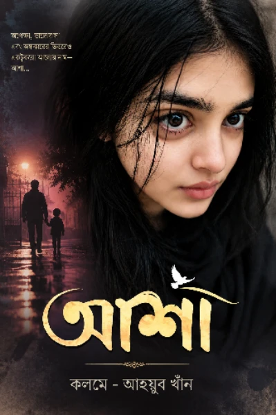 আশা ।। কলমে - আইয়ুব খাঁন