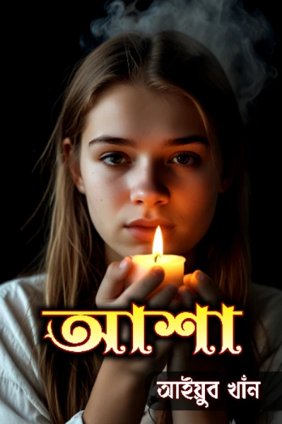 আশা ।। কলমে - আইয়ুব খাঁন