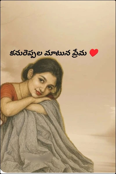 కనురెప్పల మాటున ప్రేమ ♥️