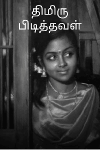 திமிரு பிடித்தவள்