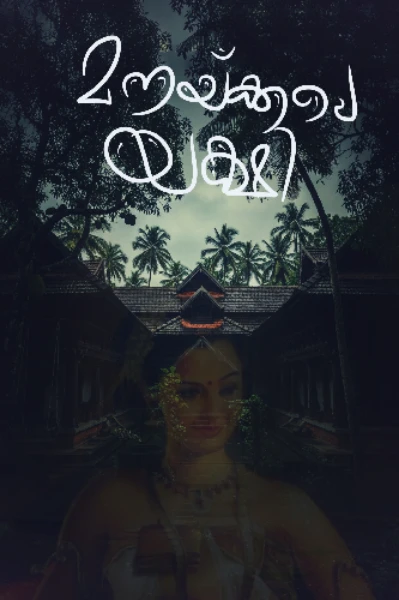 മനയ്ക്കലെ യക്ഷി 🌼🌙