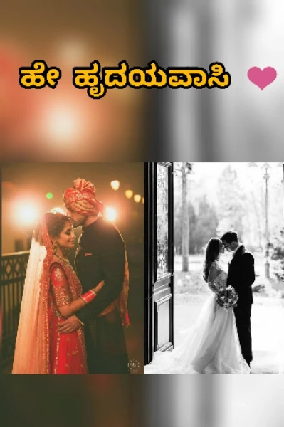 ಹೇ ಹೃದಯವಾಸಿ 😍💑❤