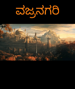 ವಜ್ರನಗರಿ