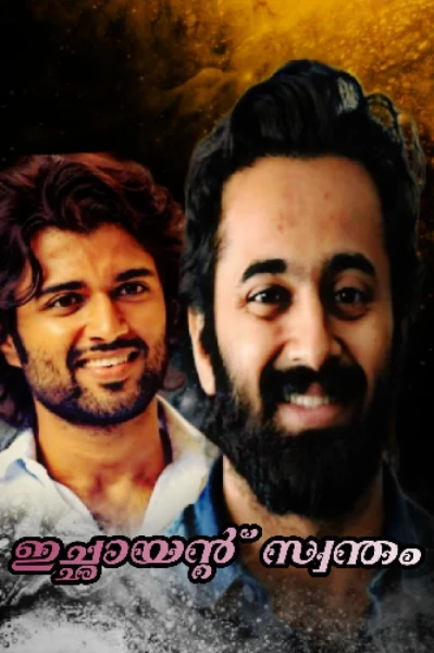 ❤️🔥ഇച്ഛായന്റ് സ്വന്തം🔥❤️
(കംപ്ലീറ്റഡ് )