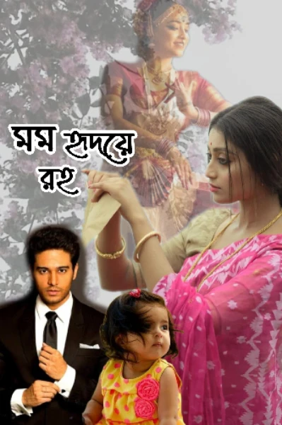 মম হৃদয়ে রহ
