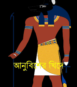 আনুবিশের খিদে