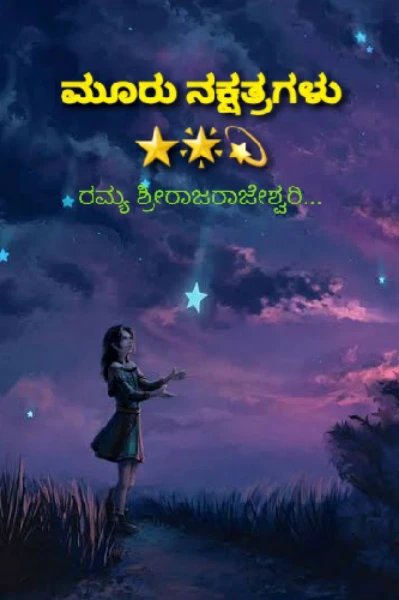 ಮೂರು ನಕ್ಷತ್ರಗಳು ⭐🌟🌠(ಸದಾ ಮಿನುಗುತ್ತಿರಲಿ😊)