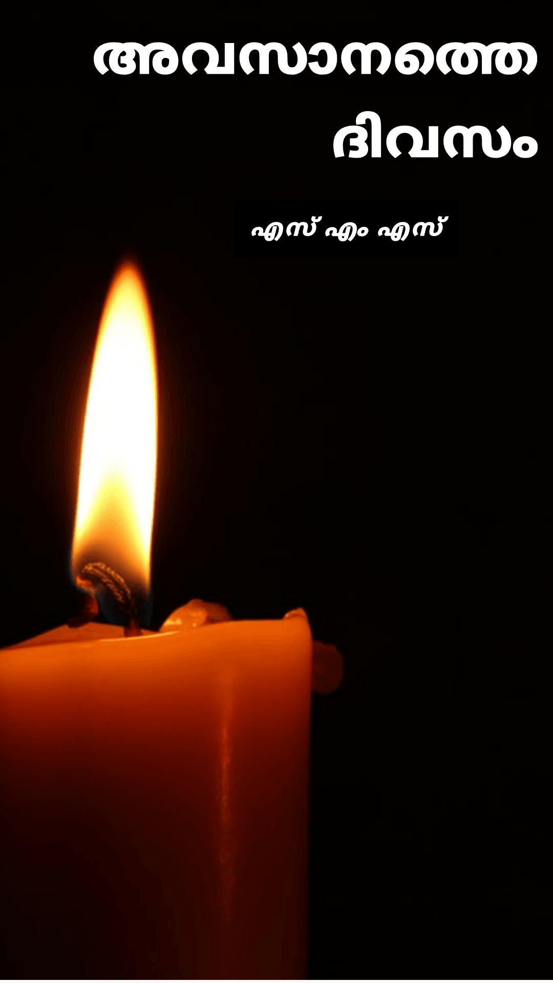 അവസാനത്തെ ദിവസം