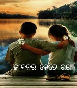 ଜୀବନର କେତେ ରଙ୍ଗ