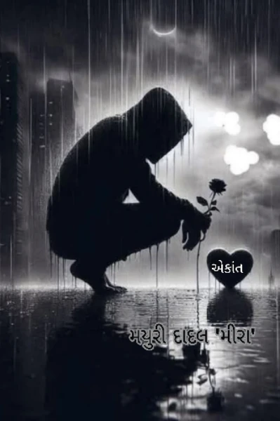 એકાંત
