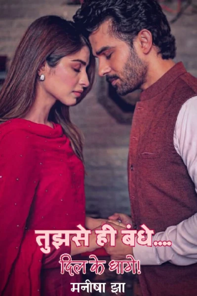 तुझसे ही बंधे दिल के धागे