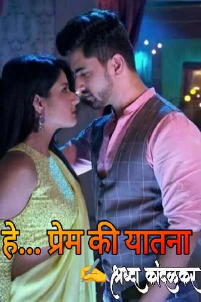 हे....... प्रेम की यातना .......लव्ह स्टोरी 🥰