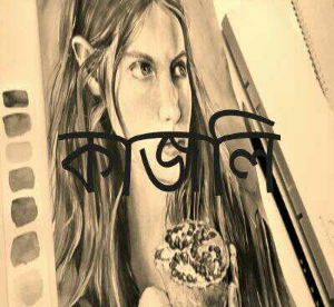 কাজলি