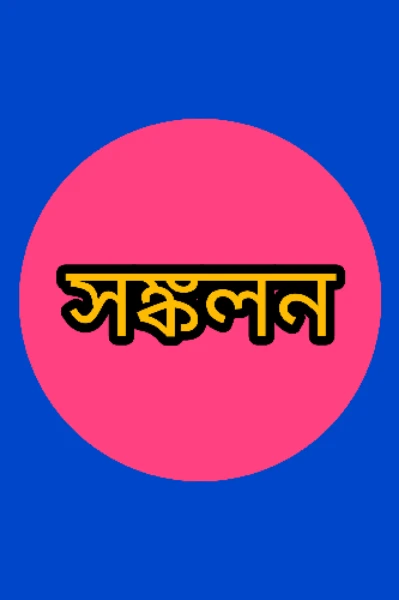 সঙ্কলন