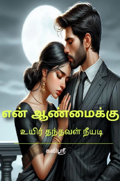 (முடிந்தது) என் ஆண்மைக்கு உயிர் தந்தவள் நீயடி..
