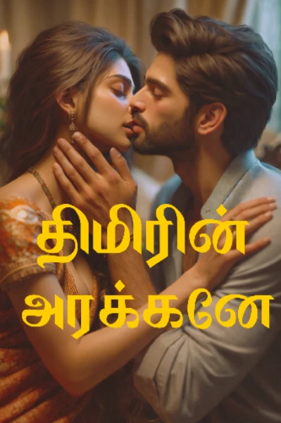 திமிரின் அரக்கனே