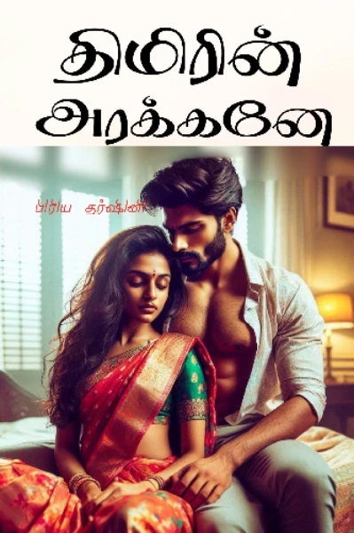 திமிரின் அரக்கனே