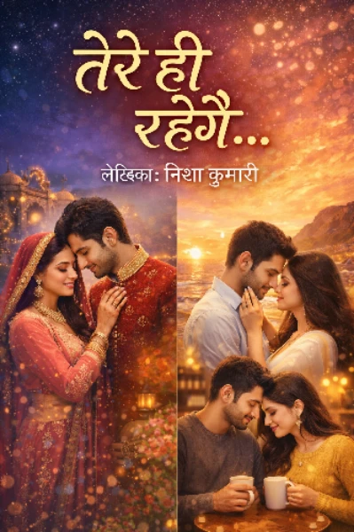 ♥️तेरा होने लगा हूं♥️🖤तेरे हीं रहेंगे🖤 सीजन 2