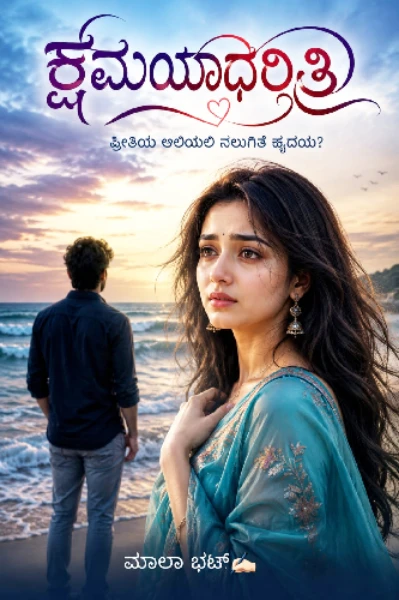 "ಕ್ಷಮಯಾಧರಿತ್ರಿ"(❤️‍🔥ಪ್ರೀತಿಯ ಅಲೆಯಲಿ ನಲುಗಿತೆ ಹೃದಯ❤️‍🔥?)